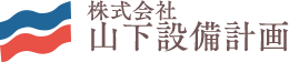 株式会社　山下設備計画